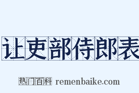 让吏部侍郎表是什么意思的图片